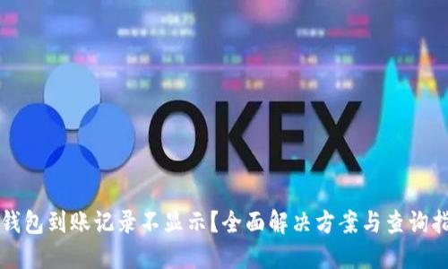 TP钱包到账记录不显示？全面解决方案与查询指南