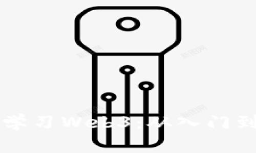 普通人如何系统学习Web3：从入门到精通的完整指南