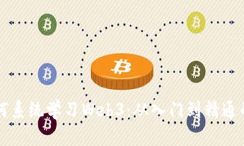 普通人如何系统学习Web3：从入门到精通的完整指南