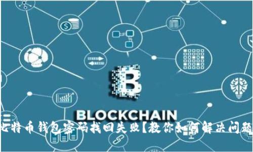 比特币钱包密码找回失败？教你如何解决问题!