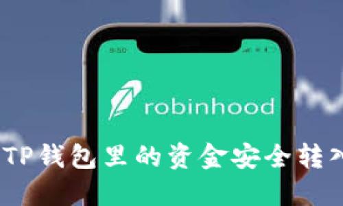 : 如何将TP钱包里的资金安全转入银行卡？