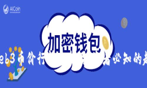 2023年Web3币价行情分析：投资者必知的趋势与前景