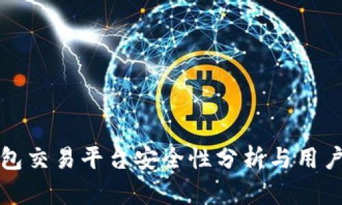 TP钱包交易平台安全性分析与用户指导