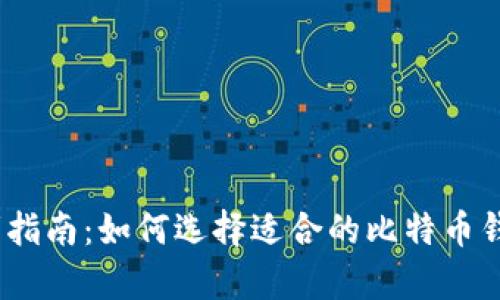 初学者指南：如何选择适合的比特币钱包App