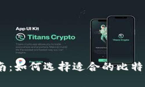 初学者指南：如何选择适合的比特币钱包App