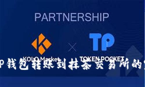 如何从TP钱包转账到抹茶交易所的完整指南