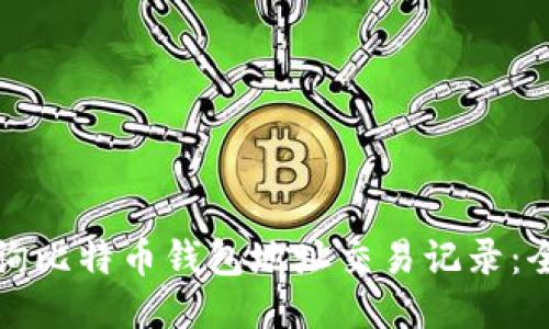 如何查询比特币钱包地址交易记录：全面指南