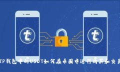 TP钱包中的USDT如何在币圈中进行购买和交易