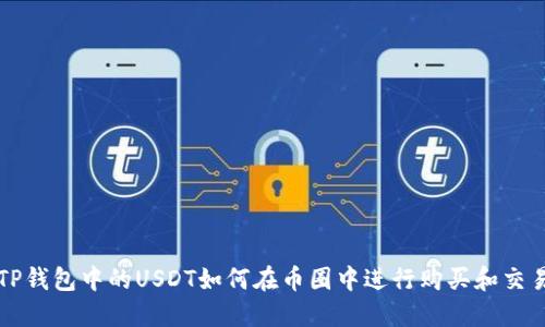 TP钱包中的USDT如何在币圈中进行购买和交易