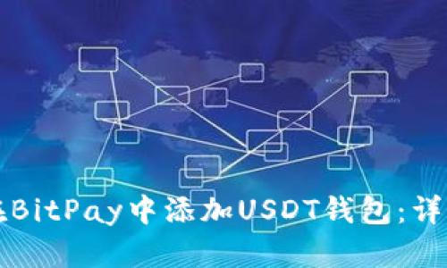 如何在BitPay中添加USDT钱包：详细指南