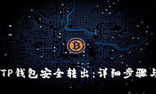 如何将USDT从TP钱包安全转出：详细步骤与常见问题解答
