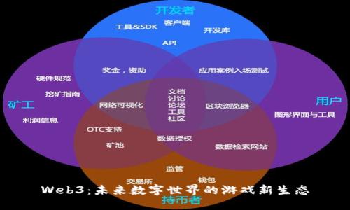 Web3：未来数字世界的游戏新生态