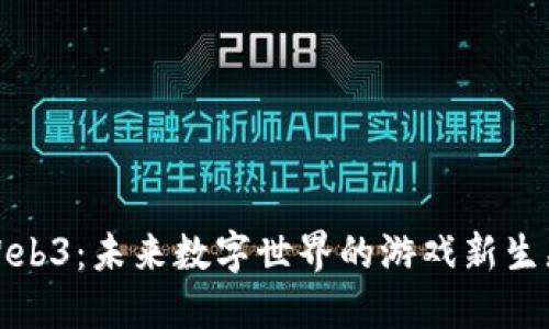 Web3：未来数字世界的游戏新生态