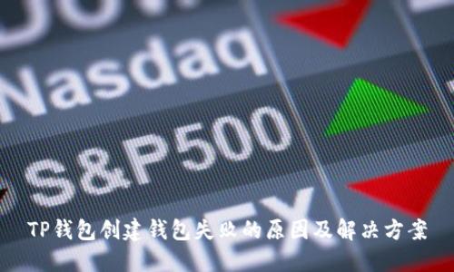 TP钱包创建钱包失败的原因及解决方案