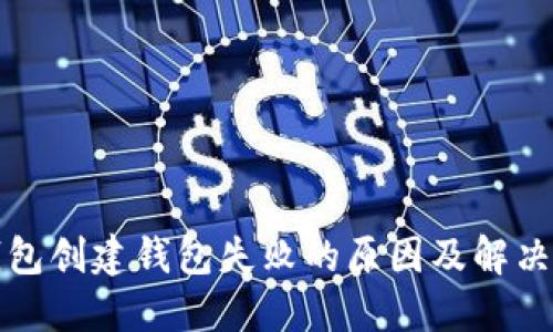 TP钱包创建钱包失败的原因及解决方案
