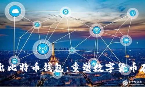 华为推出比特币钱包：重塑数字货币存储体验
