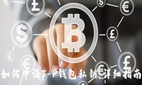   
如何申请T P钱包私钥：详细指南