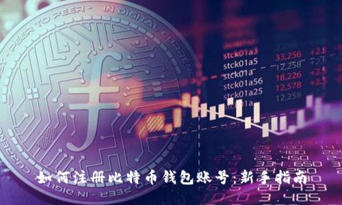 如何注册比特币钱包账号：新手指南