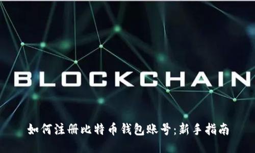 如何注册比特币钱包账号：新手指南