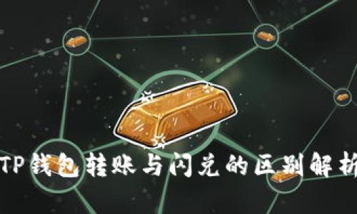 TP钱包转账与闪兑的区别解析