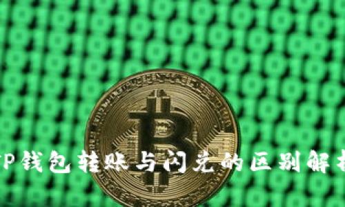 TP钱包转账与闪兑的区别解析