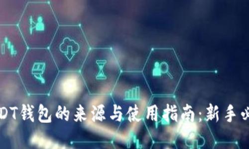USDT钱包的来源与使用指南：新手必看