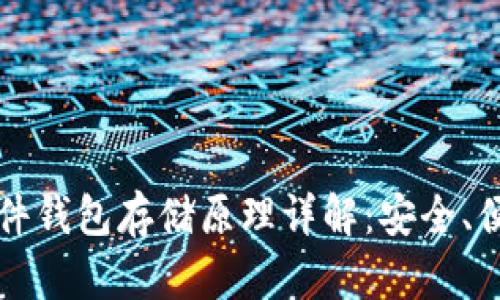 比特币硬件钱包存储原理详解：安全、便利与未来