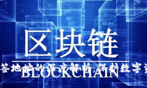  TP钱包多签地址的深度解析：保护数字资产的关键