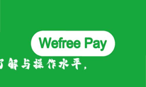   比特币钱包加密解锁指南：从零开始的全方位教程 / 

 guanjianci 比特币, 钱包加密, 解锁方法, 加密货币 /guanjianci 

## 内容主体大纲

1. 介绍比特币钱包
   - 什么是比特币钱包？
   - 比特币钱包的类型

2. 钱包加密的目的
   - 为什么需要对比特币钱包加密？
   - 加密的优势与风险

3. 解锁比特币钱包的步骤
   - 准备工作：确保您有必要的信息
   - 不同类型钱包的解锁方法

4. 常见的比特币钱包解锁方法
   - 使用助记词解锁
   - 使用私钥解锁
   - 使用密码解锁

5. 解锁时可能遇到的问题
   - 忘记密码的应对方式
   - 助记词丢失时的处理方法
   - 私钥误删的补救措施

6. 高级解锁技巧
   - 通过恢复短语解锁
   - 使用额外软件辅助解锁
   - 加密技术的深入解析

7. 解锁比特币钱包的安全注意事项
   - 为什么保持安全性至关重要
   - 避免常见的安全陷阱

## 详细内容

### 1. 介绍比特币钱包

什么是比特币钱包？
比特币钱包是一种存储和管理比特币的工具，它的主要功能是让用户能够发送、接收、存储比特币。比特币钱包并不存储比特币本身，而是存储与比特币相关的公共和私有密钥。用户通过这些密钥进行交易，确保资金的安全。

比特币钱包的类型
比特币钱包主要有以下几种类型：冷钱包、热钱包、软件钱包和硬件钱包。冷钱包是离线的，适合长期存储；热钱包是在线的，适合日常交易。这些钱包各有特点，用户可以根据自己的需求选择合适的类型。

### 2. 钱包加密的目的

为什么需要对比特币钱包加密？
比特币钱包加密主要是为了保护用户的资产安全。加密可以防止未授权的访问，有效降低被盗的风险。尤其是在网络安全形势严峻的今天，加密的重要性愈发突出。

加密的优势与风险
尽管加密可以防止黑客攻击，但如果用户忘记密码或丢失助记词，则可能永久性失去访问权。这种潜在风险需要用户在加密时权衡考虑，确保自己能够妥善保管这些信息。

### 3. 解锁比特币钱包的步骤

准备工作：确保您有必要的信息
在尝试解锁比特币钱包之前，用户需要确认自己拥有必要的信息，包括助记词、私钥或密码，确保这些信息的安全与完整。

不同类型钱包的解锁方法
不同类型的钱包可能有不同的解锁流程。例如，硬件钱包的解锁方式与软件钱包有所不同，用户需根据钱包的具体类型选择合适的解锁方式。

### 4. 常见的比特币钱包解锁方法

使用助记词解锁
助记词是通过一组单词生成的，可以帮助用户恢复钱包。通过输入正确的助记词，用户可以轻松恢复钱包访问权。

使用私钥解锁
私钥是与比特币地址相对应的密码，可以用来控制该地址中的比特币。用户只需输入正确的私钥即可解锁钱包。

使用密码解锁
如果钱包是通过密码加密的，则需要输入正确的密码进行解锁。这一步骤须谨慎进行，确保无误。

### 5. 解锁时可能遇到的问题

忘记密码的应对方式
如果用户忘记钱包密码，可以尝试寻找密码提示或其他备份方式。有些钱包允许通过安全问题找回密码，用户需根据具体情况进行尝试。

助记词丢失时的处理方法
助记词一旦丢失，可能会造成钱包无法访问。建议用户在创建钱包时妥善保存助记词，确保安全存储，防止意外丢失。

私钥误删的补救措施
私钥误删通常难以恢复。用户在使用钱包时，应确保备份私钥，并定期检查备份的有效性，以避免错误操作带来的损失。

### 6. 高级解锁技巧

通过恢复短语解锁
恢复短语是通过多个单词生成的备份信息，可以帮助用户在多种情况下恢复钱包。如果用户拥有恢复短语，只需输入这些单词即可轻松解锁。

使用额外软件辅助解锁
有些软件可以帮助用户解锁比特币钱包，例如数据恢复软件等，但具有潜在风险，用户需谨慎使用，确保选择信誉良好的软件。

加密技术的深入解析
加密技术不断演进，了解其基本原理可帮助用户更好地掌握钱包安全。比特币使用公钥密码学，确保交易的安全性，理解这一点对于日常操作至关重要。

### 7. 解锁比特币钱包的安全注意事项

为什么保持安全性至关重要
比特币的去中心化特性意味着用户完全掌控自己的资产，安全性直接影响着用户的财产安全。用户应了解安全风险，采取必要的保护措施。

避免常见的安全陷阱
用户在解锁钱包过程中，需警惕各种网络骗局和钓鱼攻击，确保通过官方途径获取信息，避免受到不法分子的侵害。

## 相关问题

1. 什么是比特币钱包的基本原理？
2. 如何选择合适的比特币钱包？
3. 钱包加密的常见方式有哪些？
4. 如何确保比特币的安全？
5. 万一丢失助记词该怎么办？
6. 解锁比特币钱包的法律与责任如何界定？
7. 使用比特币钱包的技巧与经验分享。

通过以上大纲及详细问题的解答，可以为用户提供全面的比特币钱包加密解锁知识，提升用户的了解与操作水平。
