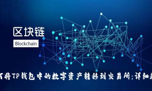 如何将TP钱包中的数字资产转移到交易所：详细教程
