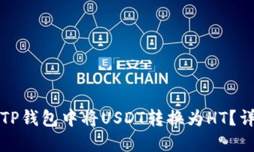 如何在TP钱包中将USDT转换为HT？详尽指南