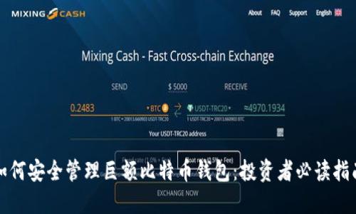如何安全管理巨额比特币钱包：投资者必读指南