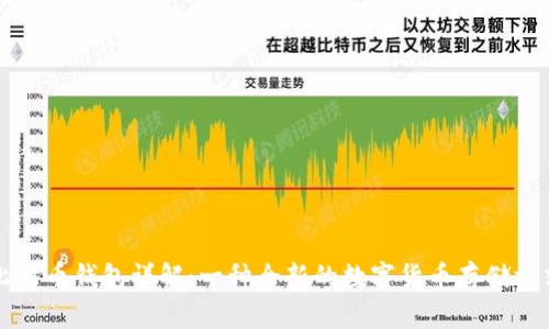 比特币钱包详解：一种全新的数字货币存储方式