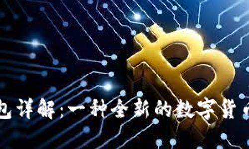 比特币钱包详解：一种全新的数字货币存储方式