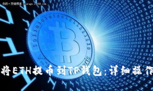 如何将ETH提币到TP钱包：详细操作指南