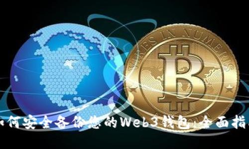 如何安全备份您的Web3钱包：全面指南