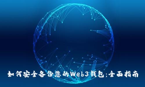 如何安全备份您的Web3钱包：全面指南