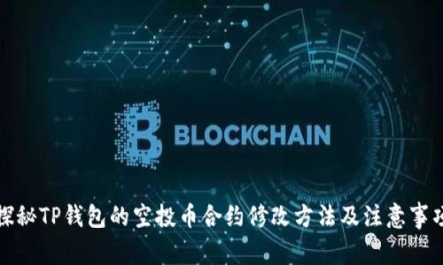 探秘TP钱包的空投币合约修改方法及注意事项