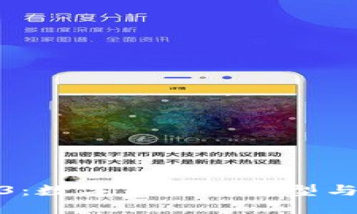 Web3：数字未来的转型与机遇