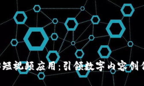 首个Web3短视频应用：引领数字内容创作的新纪元