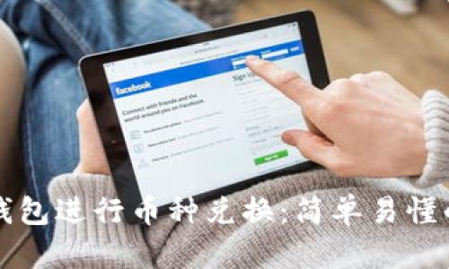 如何通过TP钱包进行币种兑换：简单易懂的步骤与技巧