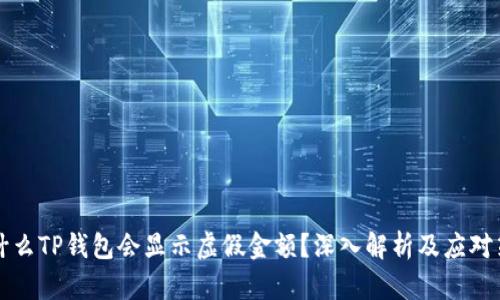 为什么TP钱包会显示虚假金额？深入解析及应对策略