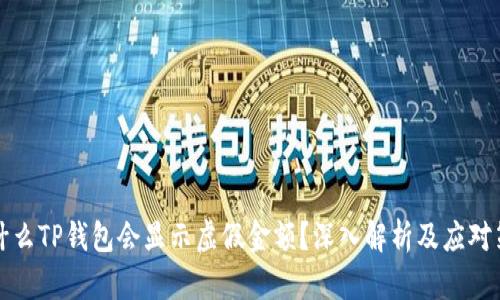 为什么TP钱包会显示虚假金额？深入解析及应对策略