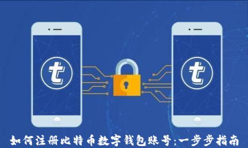 
如何注册比特币数字钱包账号：一步步指南