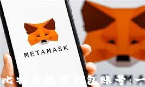 
如何注册比特币数字钱包账号：一步步指南