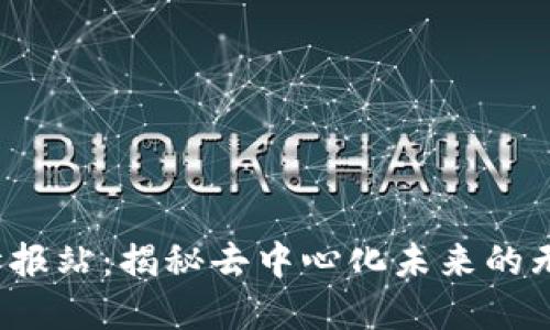 Web3情报站：揭秘去中心化未来的无限可能