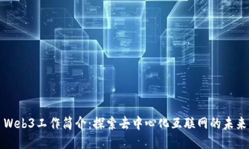 Web3工作简介：探索去中心化互联网的未来