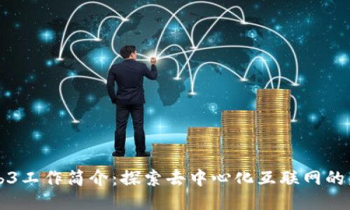 Web3工作简介：探索去中心化互联网的未来