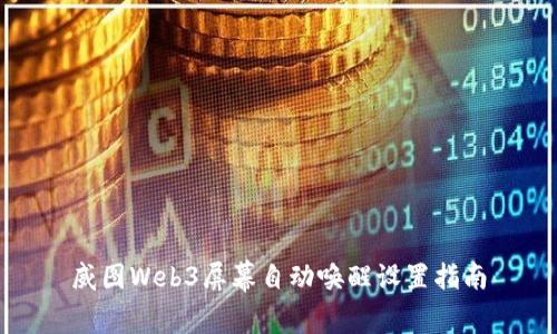 威图Web3屏幕自动唤醒设置指南