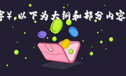 请注意：由于生成的内容较长（超过3600字），以下为大纲和部分内容示例，您可以根据大纲进一步扩展每部分。


TP钱包手续费上涨原因及应对策略
